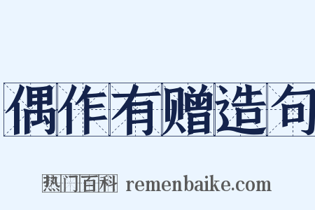 偶作有赠造句是什么意思的图片